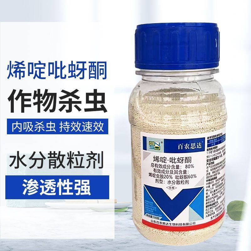 80%烯啶吡蚜酮杀虫剂农药水稻白粉虱蚜虫菜青虫正品灰飞虱