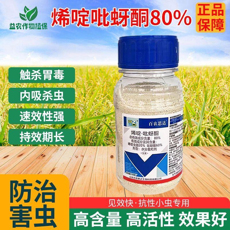 80%烯啶吡蚜酮杀虫剂农药水稻白粉虱蚜虫菜青虫正品灰飞虱