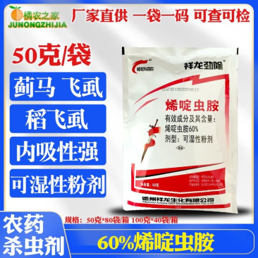 60%烯啶虫胺高含量黄瓜辣椒蓟马番茄白粉虱蚜虫木虱杀虫剂
