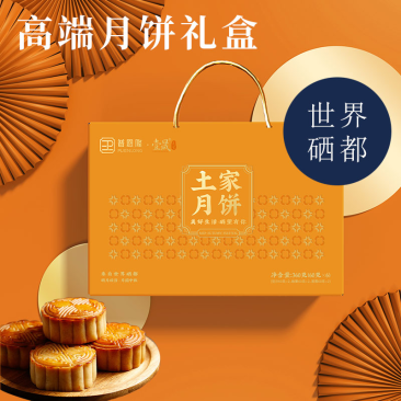 恩施土家月饼，高端礼盒，富硒月饼