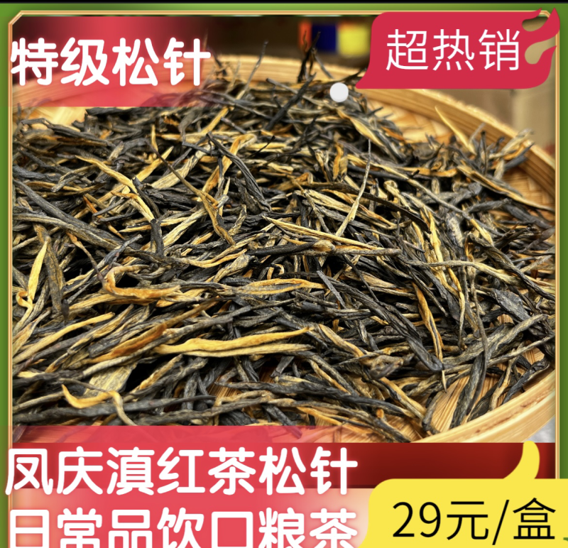 云南凤庆滇红茶松针好喝不贵产地直发