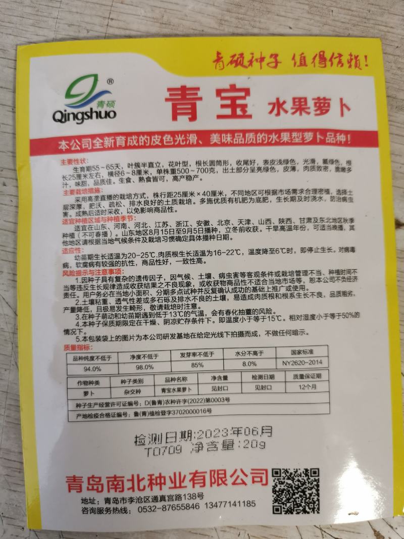 青宝水果萝卜种子青皮青肉圆筒型青萝卜种子20克袋装发货