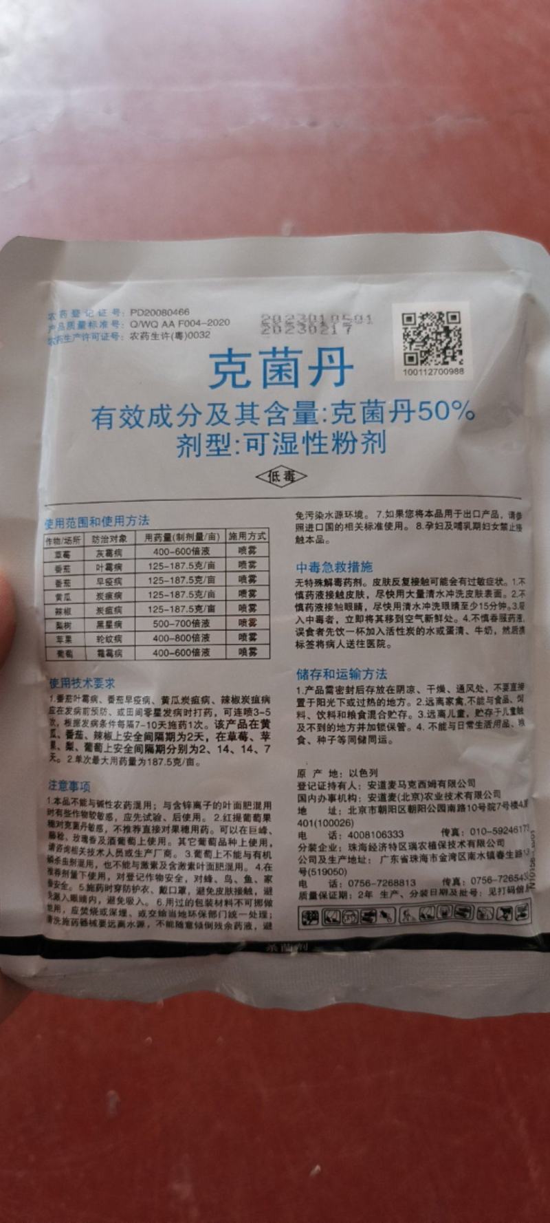 安道麦美派安50%克菌丹灰霉病叶霉病轮纹病杀菌剂