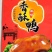 德州扒鸡北京烤鸭红烧鹅藤椒鸡麻油鸡社区团购