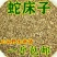 中药材野生蛇床子0新货蛇米蛇床子茶蛇床籽蛇床子粉