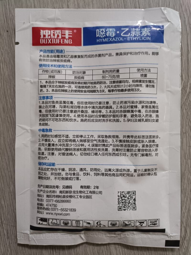 恶霉灵乙蒜素死苗烂根炭疽立枯枯萎病根腐病白绢杀菌剂