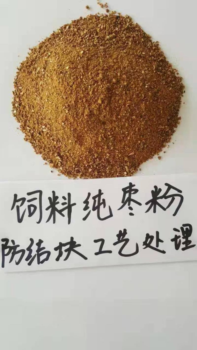 牛羊禽畜烘干饲料红枣粉适口性好糖分高灰分低厂家供应