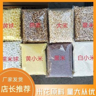 米花原料可制作各类零食质量保证品种纯正假一赔十