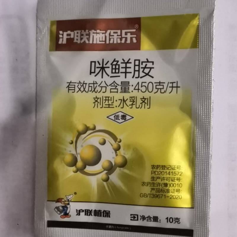 沪联施保乐45%咪鲜胺柑橘保鲜剂炭疽病杀菌剂农药