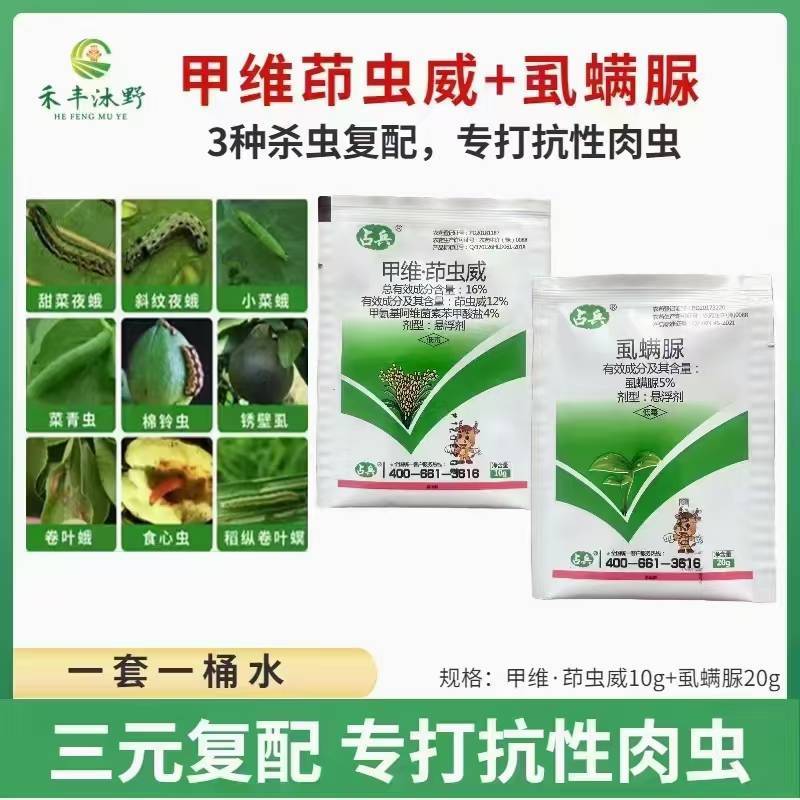 甲维·茚虫威+虱螨脲复配虫螨双除杀虫剂高效农药菜青虫水