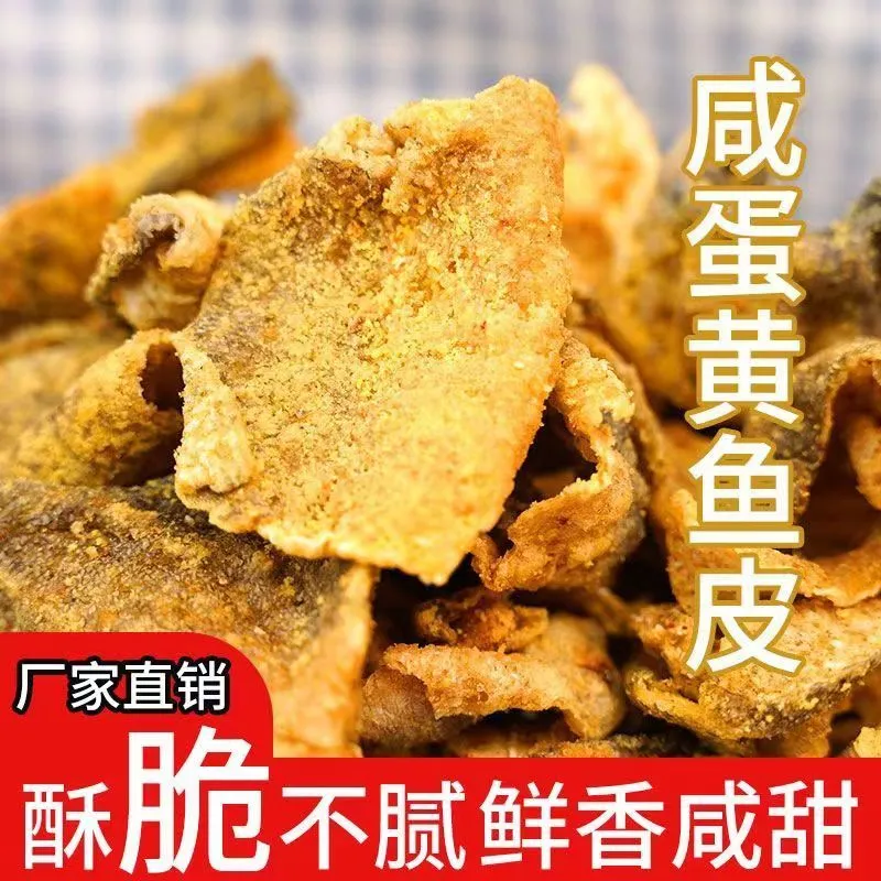 【黄金炸鱼皮】香辣咸蛋黄鱼皮脆网红追剧零食即食鱼皮特色小