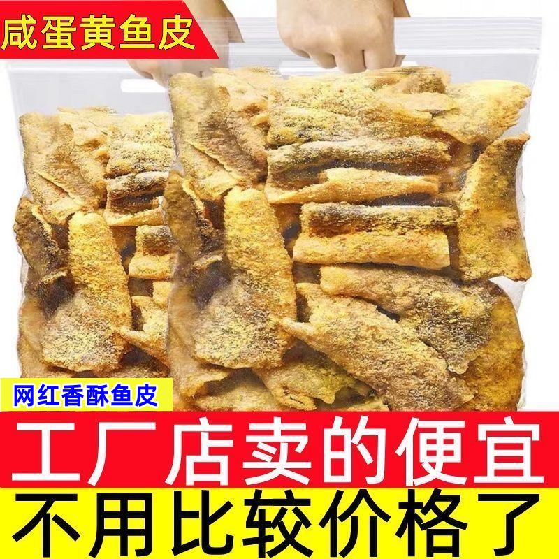 【黄金炸鱼皮】香辣咸蛋黄鱼皮脆网红追剧零食即食鱼皮特色小