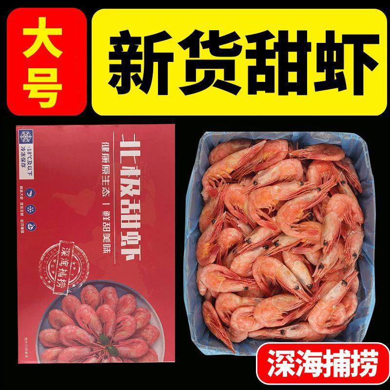 盒装大号新货北极甜虾非即食刺身冰虾混合头籽腹籽冷熟冻元