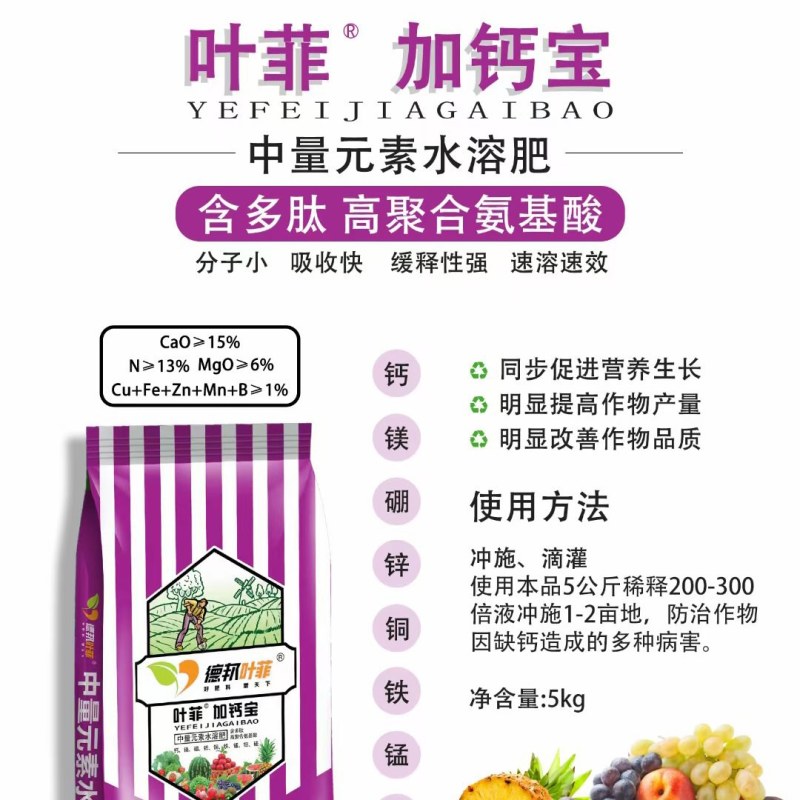 叶菲加钙宝，补充中微量元素，冲施滴灌！防裂，补充营养