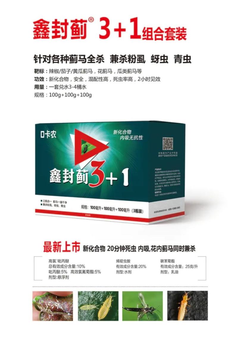 抗性蓟马专用药蓟马药3+1套餐蓟马白粉虱蚜虫青虫多虫全杀