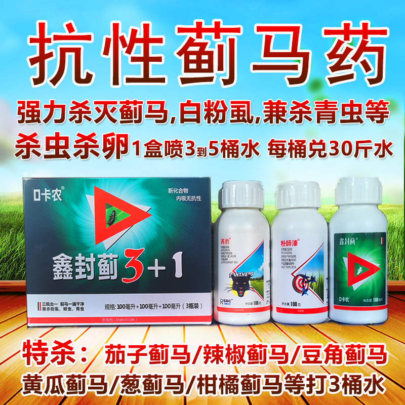 抗性蓟马专用药蓟马药3+1套餐蓟马白粉虱蚜虫青虫多虫全杀