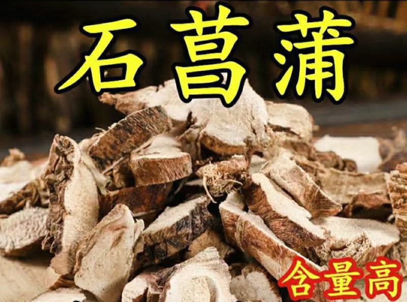 石菖蒲中药材野生石菖蒲切片厚薄均匀干净无杂包邮
