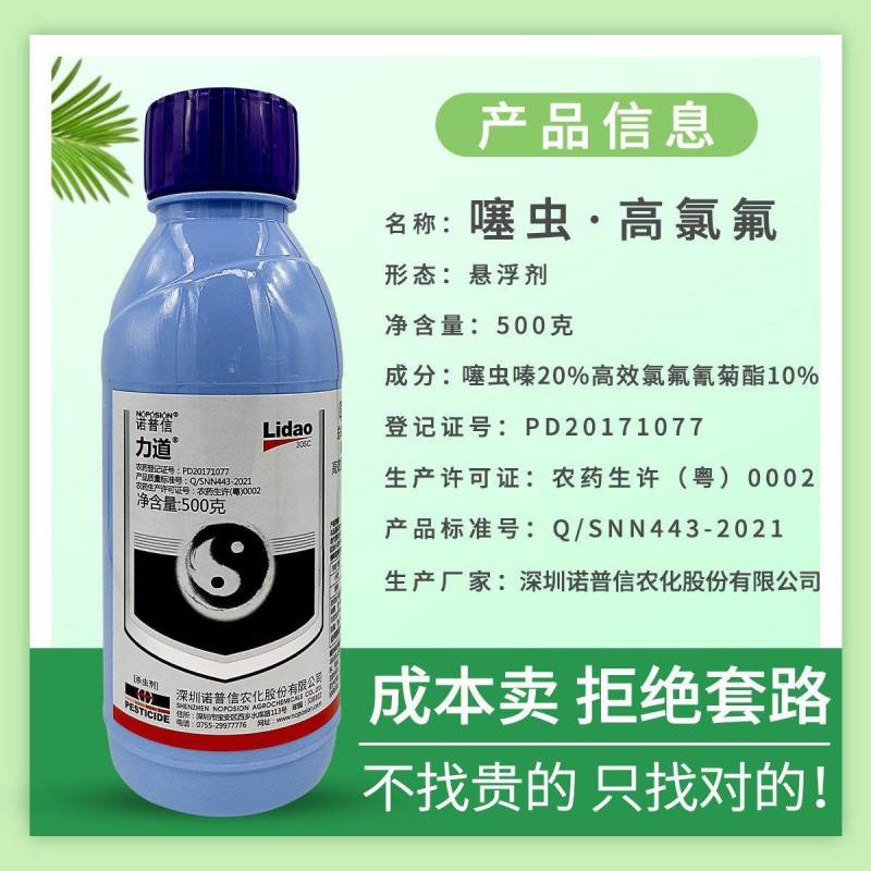 诺普信力道30%噻虫嗪高效氯氟氰菊酯蚜虫蓟马叶蝉农药