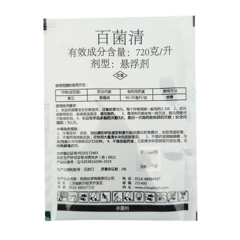 利民满园丰75%百菌清蓝粉白粉病黑痘病疮痂病炭疽病农