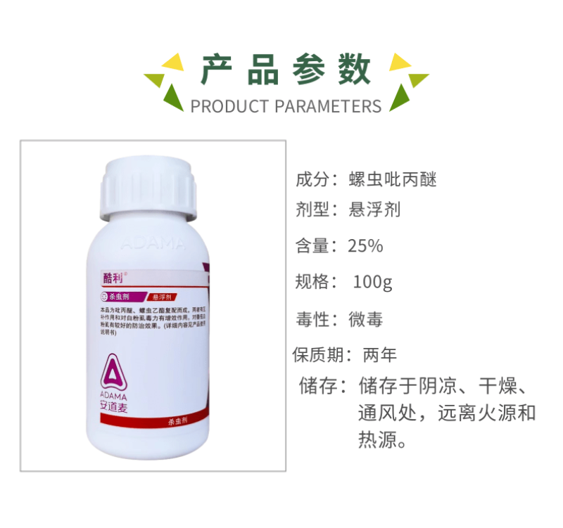 安道麦酷利25%螺虫吡丙醚白粉虱烟粉虱介壳虫杀虫剂