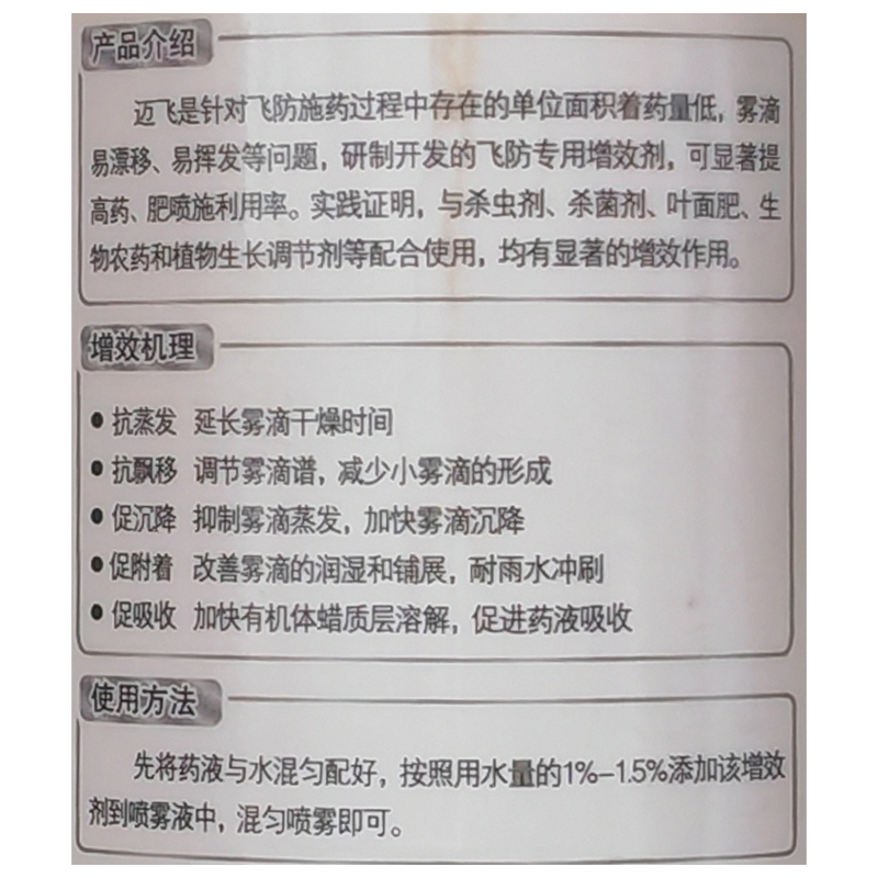 迈飛迈飞飞防专用助剂增效剂无人机飞防专用助剂抗漂移促沉降