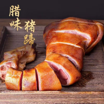 【腊肉】免洗烟熏腊猪脚（可供饭店、餐馆等各种渠道等）
