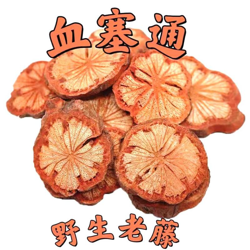 血藤血塞通中药材野生大血藤片泡水泡茶煲汤保质保量