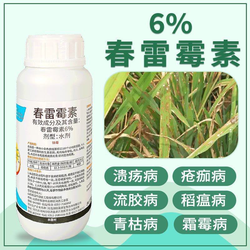 6%春雷霉素果树蔬菜叶斑病角斑稻瘟病流胶病软腐杀菌剂农药