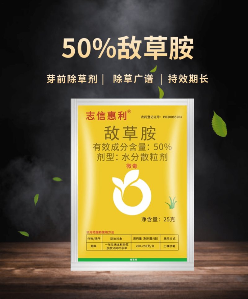 志信惠利50%敌草胺西瓜烟草田苗前芽前土壤除草剂