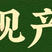 5%环嗪酮强力除草剂森林防火道死根连根烂开荒专用除草剂