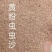 虫沙。蛋白18--20。可做载体填充原料！