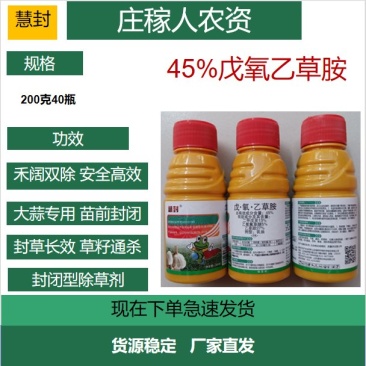 戊氧乙草胺大蒜苗前除草剂大蒜苗前专用除草剂大蒜苗前封闭除