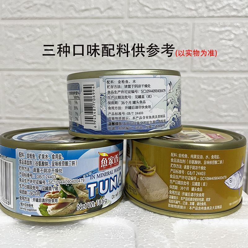鱼家香金枪鱼罐头185g水浸油浸寿司沙拉烘焙三明治即食鱼