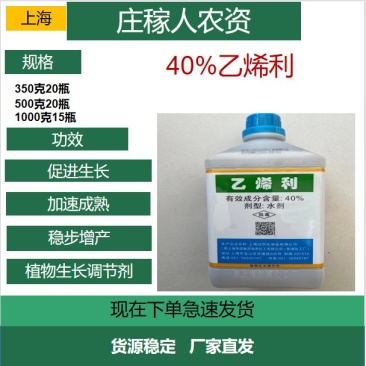 上海乙烯催熟剂核桃脱皮棉花芒果香蕉柿子等乙烯利农药生长调