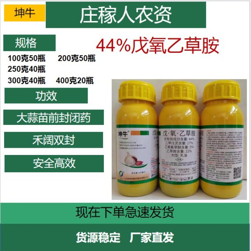 大蒜除草剂45%戊·氧·乙草胺农用除草剂一年生杂草蒜季闲