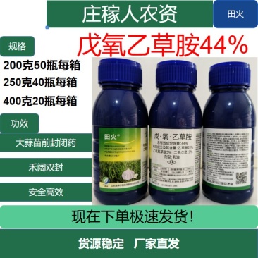 田火44%戊氧乙草胺乳油防治大蒜田一年生杂草专用农用药除