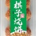 棋子烧饼