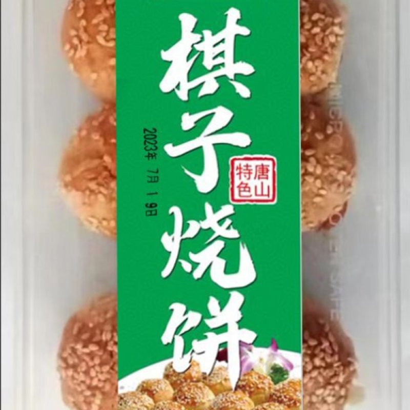 棋子烧饼