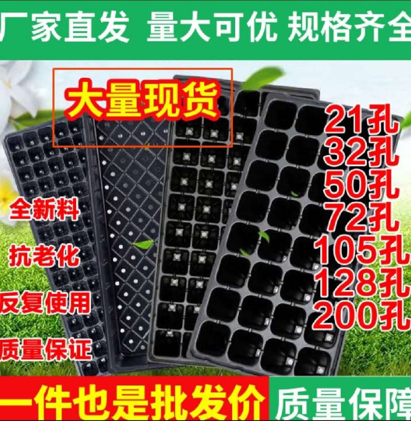 【厂家直发】育苗穴盘保证质量规格齐全量大从优