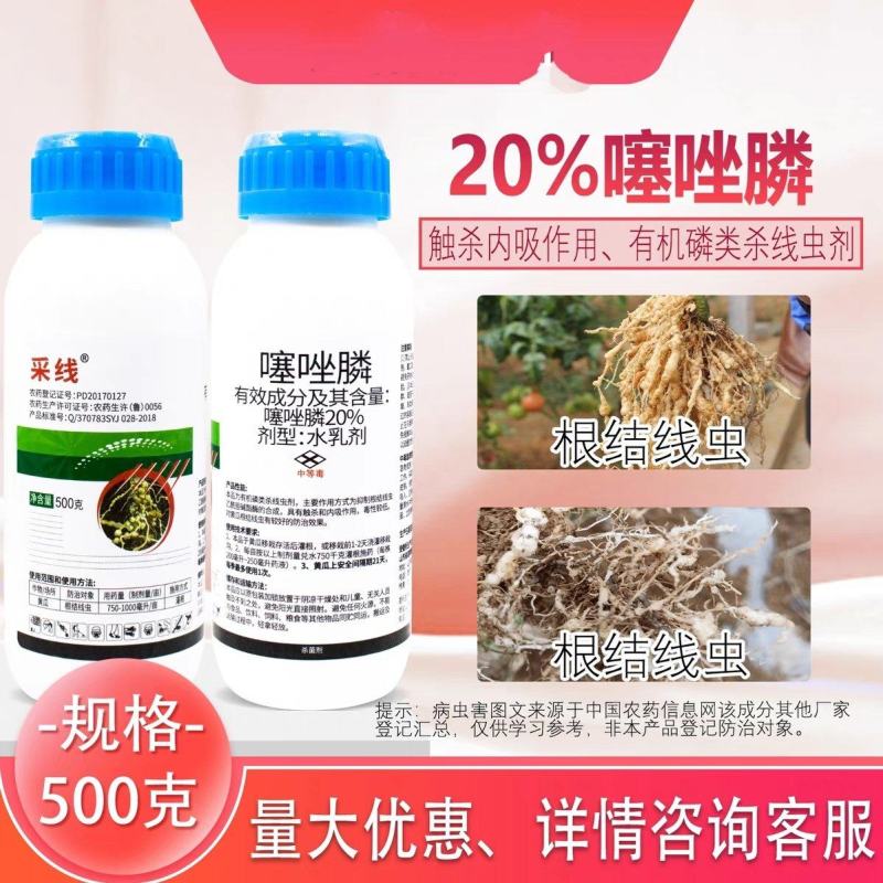20%噻唑膦水乳剂噻唑磷黄瓜根结线虫根瘤杀线虫剂灌根滴