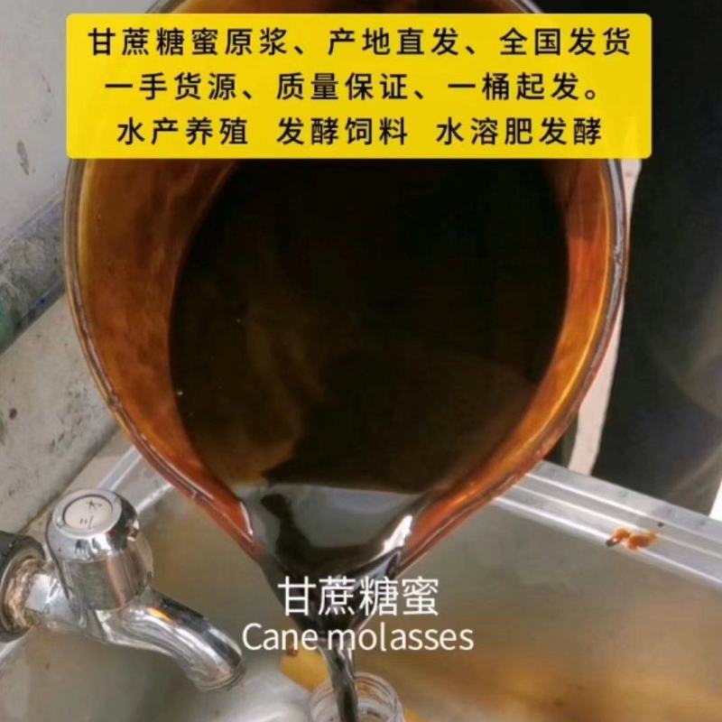 甘蔗糖蜜，一手货源，糖厂直发，全国发货。