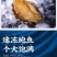 鲍鱼肉
