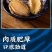 鲍鱼肉