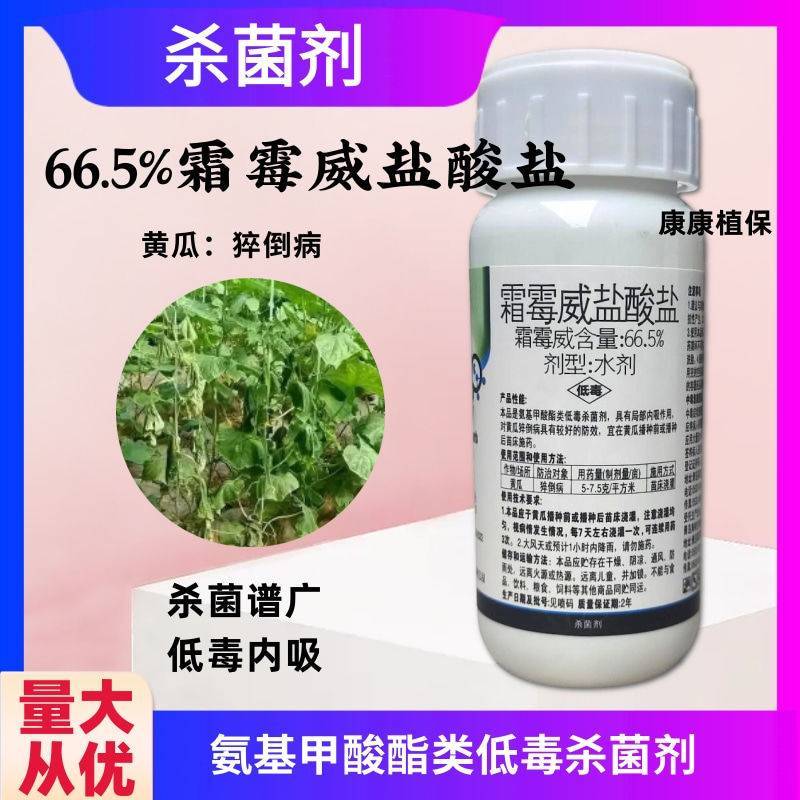 66.5%霜霉威盐酸盐黄瓜猝倒病杀菌剂蔬菜海纳霜立托霜霉
