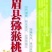 眉县猕猴桃酸甜刚刚