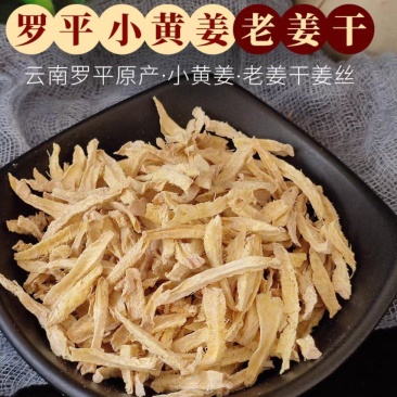 干姜丝云南罗平小黄姜干姜片无硫现货批发