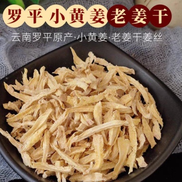 干姜丝云南罗平小黄姜干姜片无硫现货批发