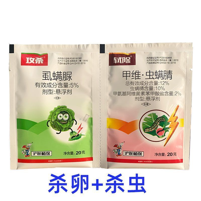 沪联甲维盐虫螨腈虱螨脲组合装草地贪夜蛾菜青虫钻心虫杀虫剂