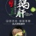 法式黑松露肝_黑松露肝片_黑松露鹅肝批发_山东黑松露鹅肝