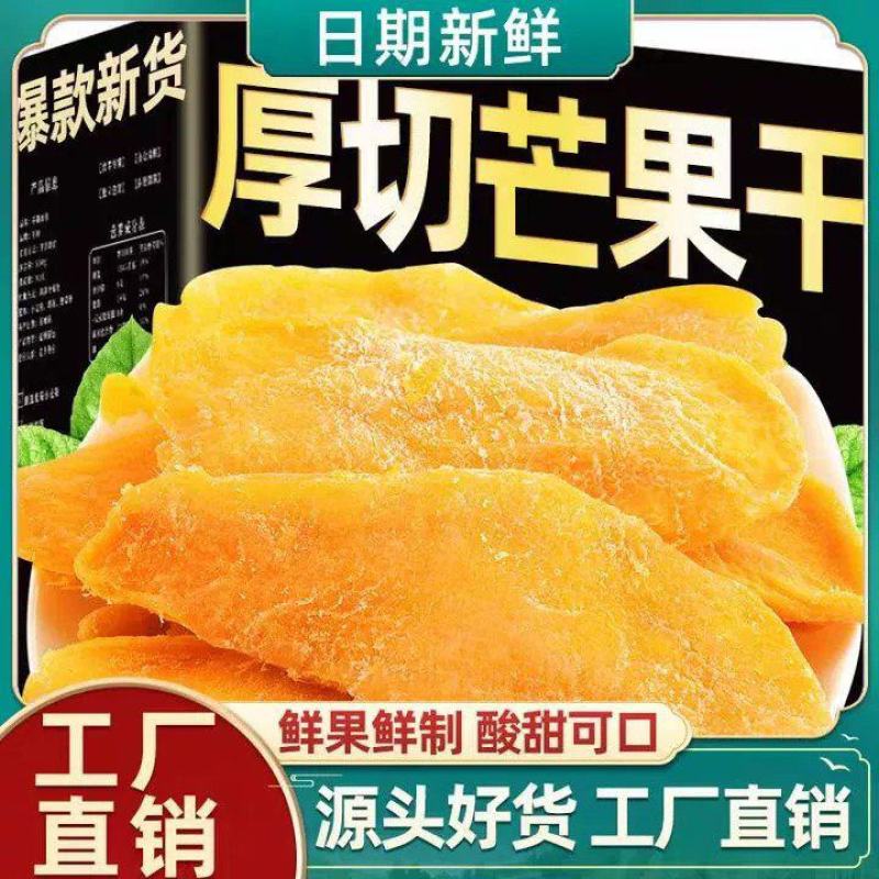 新货大片原切芒果干休闲食品果脯蜜饯量大优惠一件代发